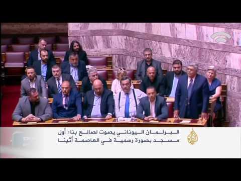 بالفيديو البرلمان اليوناني يصوّت لصالح بناء أول مسجد في أثينا