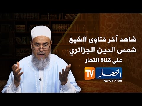 بالفيديو  الشيخ شمس الدين يشرح معنى حديث وممثل من الممثلين