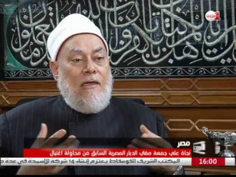 فيديو نجاة مفتي الديار المصرية السابق علي جمعة من محاولة اغتيال