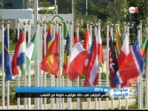 شاهد السلطات البرازيلية تتخذ إجراءات أمنية مشددة