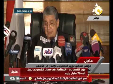 شاهد مؤتمر صحافي لوزير الكهرباء المصري