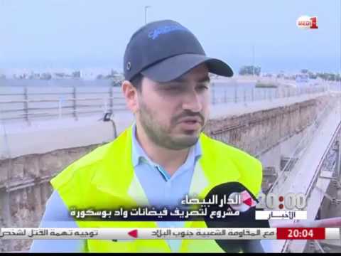 بالفيديو مشروع جديد لتصريف فيضانات واد بوسكورة في الدارالبيضاء