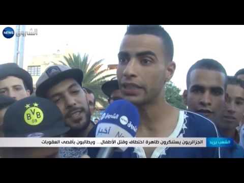بالفيديو الجزائريون يستنكرون ظاهرة اختطاف وقتل الأطفال