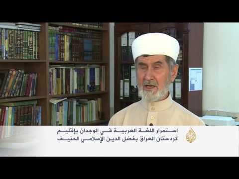 بالفيديو شاهد إقبال كبير على تعلم اللغة العربية في كردستان العراق