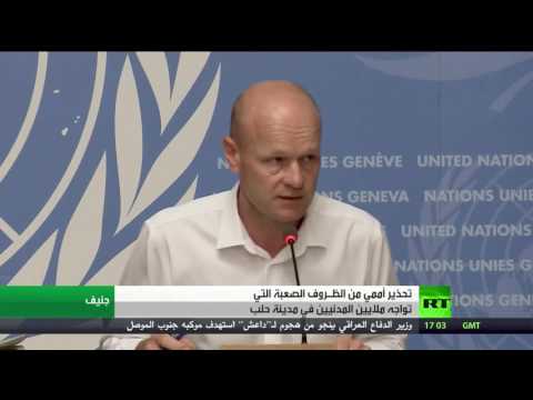 بالفيديو تحذير أممي من الظـروف الصعبة التي تواجه ملايين المدنيين في مدينة حلب