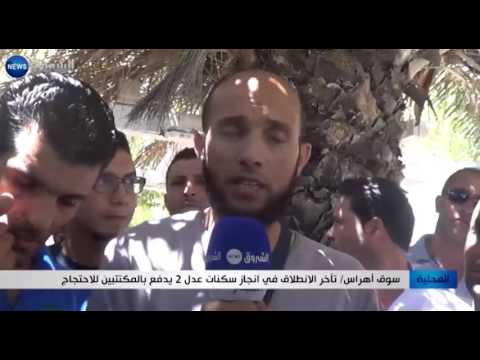 بالفيديو شاهد  تأخر الإنطلاق في إنجازمساكن عدل 2 يدفع بالمكتتبين للإحتجاج