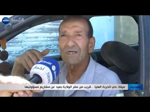 حي الخربة العليا قريب من مقر الولاية بعيد عن مشاريع مسؤولهيا