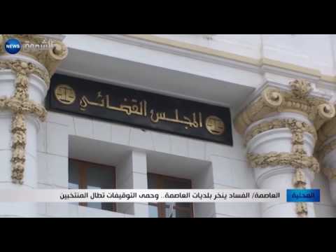 الفساد ينخر بلديات العاصمة