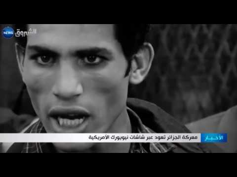 معركة الجزائر تعود عبر شاشات نيويورك الأميركية
