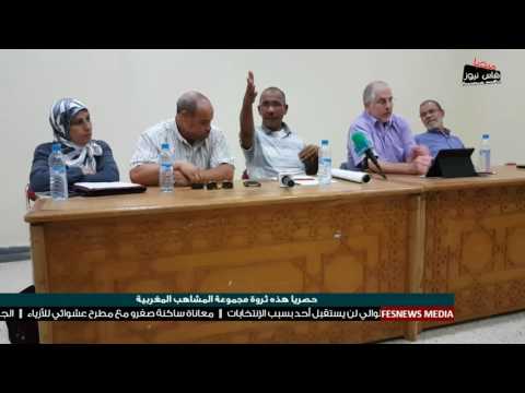 هذه ثروة مجموعة المشاهب المغربية بالصوت والصورة