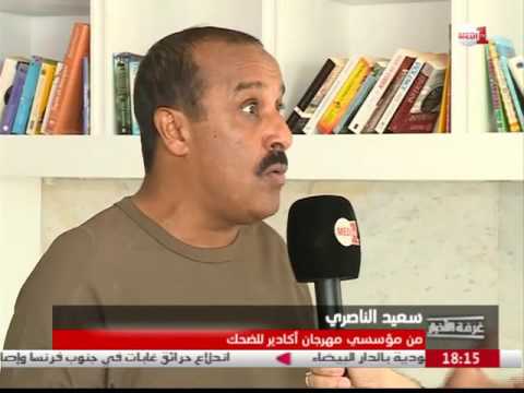 بالفيديو سعيد الناصري يؤكد أن مهرجان الضحك في أكادير يلعب دورًا اقتصاديًا وسياحيًا