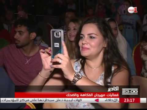 بالفيديو برمجة متنوعة في فعاليات مهرجان الفكاهة والضحك في أكادير