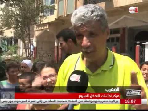 بالفيديو مركز نداءات التدخل السريع في المغرب