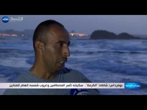 بالفيديو شاطئ الكرمة سكينة تأسر المصطافين وغروب شمسه إلهام للفنانين