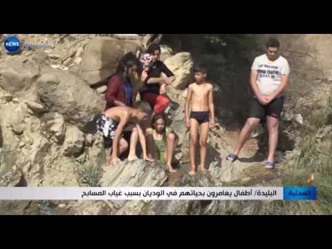 بالفيديو أطفال يغامرون بحياتهم في الوديان بسبب المسابح