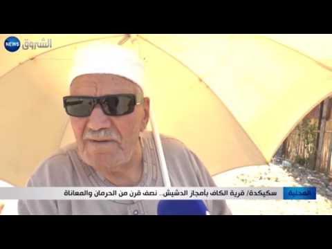 بالفيديو قرية الكاف بأمجاز الدشيش في سكيدة