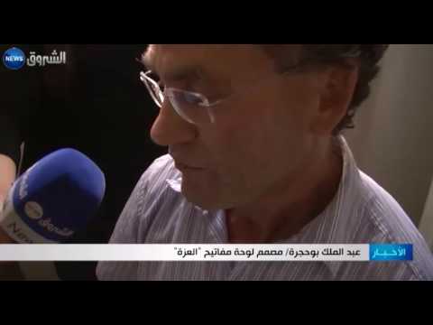 بالفيديو مفاتيح العزة تعد أول لوحة عربية مبسطة صنعت في الجزائر