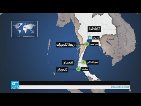 تفجير قنابل عن بعد في مناطق سياحية في تايلندا