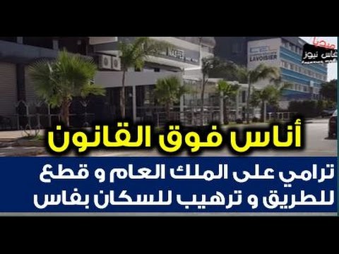هكذا اعتدى أحد المواطنين على الملك العام في المغرب