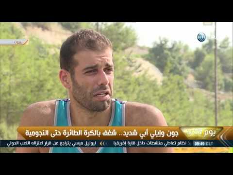 جون وإيلي أبي شديد شغف بالكرة الطائرة حتى النجومية
