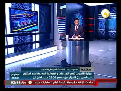 شاهد وزارة التموين تحدد الضوابط الجديدة لبدء استلام أرز الشعير من المزارعين