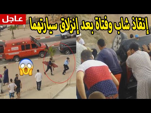 شاهد إنقاذ شاب وفتاة بعد انزلاق سيارتهما في منحدر في الحسيمة