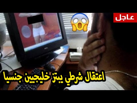 شاهد اعتقال شرطي يبتز خليجيين