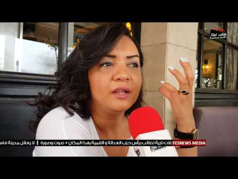 بالفيديو شاهد رائدة فاسية تؤكد حبها لـحزب الاستقلال و لست سياسية