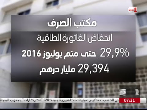 مكتب الصرف يؤكد انخفاض فاتورة الطاقة في المغرب