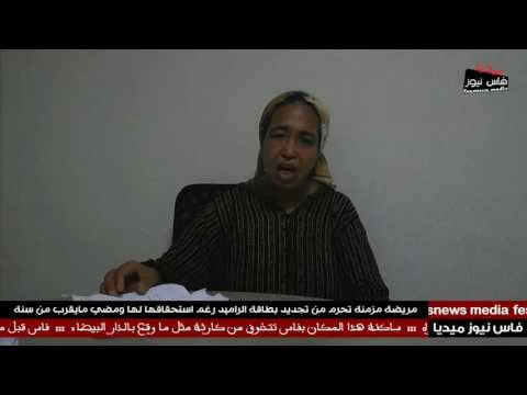 مريضة مزمنة تحرم من تجديد بطاقة الراميد