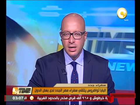 بالفيديو البابا تواضروس يلتقي سفراء مصر الجدد لدى بعض الدول