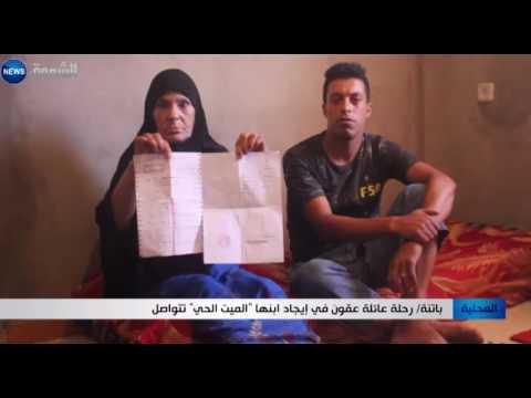 رحلة عائلة عقون في إيجاد ابنها الميت الحي تتواصل