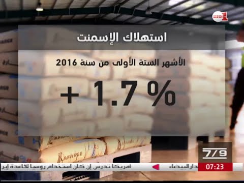 بالفيديو استهلاك الاسمنت في المغرب يسجّل ارتفاعا