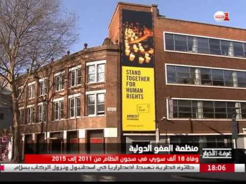 بالفيديو شاهد منظمة العفو الدولية توثق روايات مرعبة في سجون الحكومة السورية