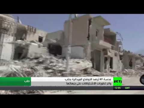 شاهد الأوضاع الميدانية في حلب وآخر تطورات الاشتباكات
