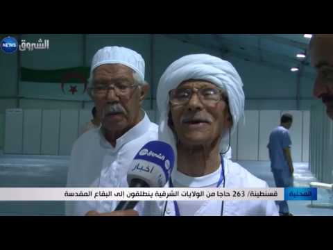 بالفيديو 263 حاج من الولايات الشرقية ينطلقون إلى البقاع المقدسة