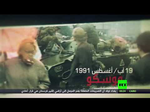 شاهد 25 عامًا على انقلاب 1991 الفاشل في الاتحاد السوفييتي