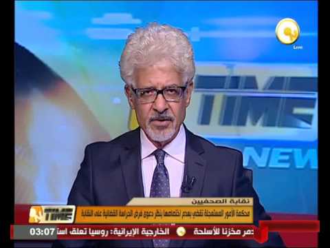 الأمور المستعجلة تقضي بعدم اختصاصها بنظر دعوى فرض الحراسة القضائية على نقابة الصحافيين