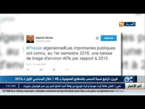 بالفيديو حميد قرين يؤكّد تراجع نسبة السحب بالمطابع العمومية بـ 40 