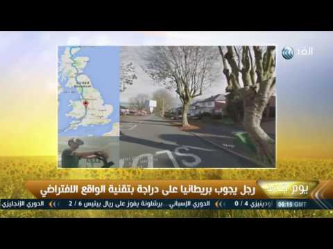 بالفيديو رجل يجوب بريطانيا على دراجة تعمل بتقنية الواقع الافتراضي