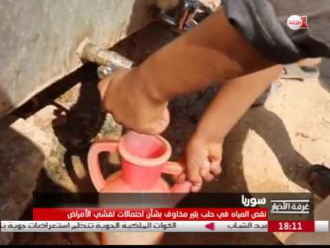 شاهد نقص المياه في حلب يثير مخاوف بشأن احتمالات تفشي الأمراض
