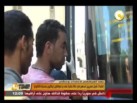 بالفيديو إصابة 3 شبان مصريين على يد مواطنين إيطاليين في مدينة كاتالونيا