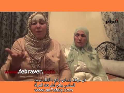 شاهد  الملك محمد السادس يبكي أمام هذه المرأة