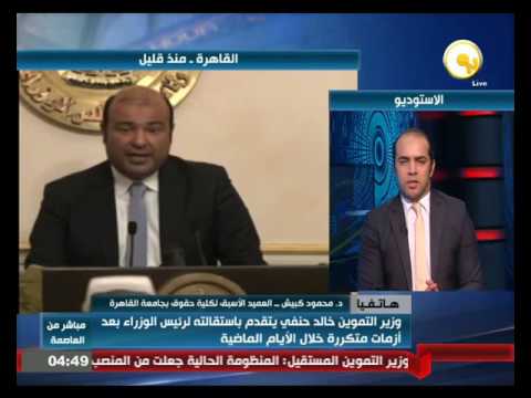 تداعيات استقالة وزير التموين خالد حنفي من منصبه
