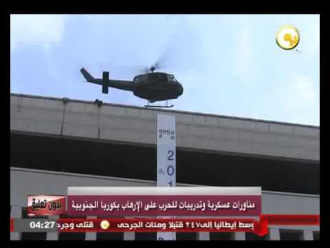 مناورات عسكرية وتدريبات للحرب على الإرهاب بكوريا الجنوبية