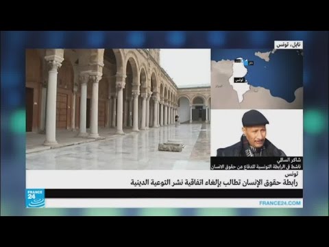 رابطة حقوق الإنسان التونسية تطالب بإلغاء اتفاقية نشر التوعية الدينية