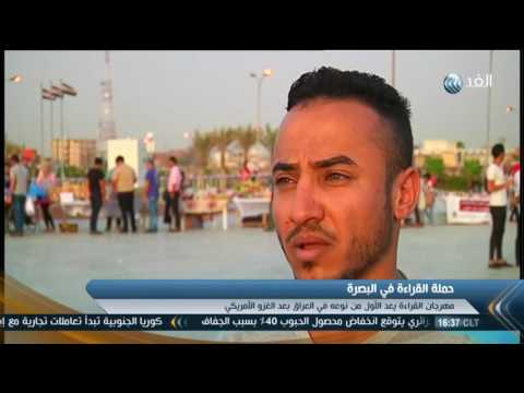 حملة لتشجيع الشباب على القراءة في البصرة العراقية