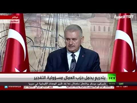 يلدريم يؤكد نحارب داعش وتنظيمات إرهابية