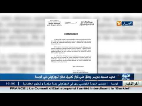 عميد مسجد باريس يعلق على قرار تعليق حظر البوركيني في فرنسا