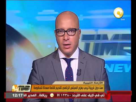 ست دول غربية ترحب بعزم المجلس الرئاسي تقديم قائمة معدلة للحكومة الليبية